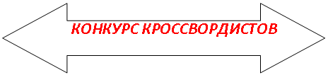 Двойная стрелка влево/вправо: КОНКУРС КРОССВОРДИСТОВ