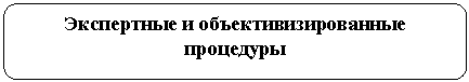 Скругленный прямоугольник: Экспертные и объективизированные процедуры