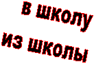 в школу
из школы