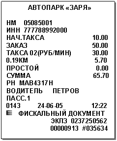 �������: �������� «����»



�� 



���.����� 10.00

����� 50.00

����� 02(���/���) 30.00

0.19�� 5.70

������� 0.00

����� 65.70

�� ���4317�

�������� ������

����.1

0:22

 ���������� ��������

 ���� 

  #035634



