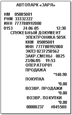 �������: �������� «����»



�� 

��� 



0:30

��������� ��������

 ����������� 505� 

 ���  

 

 ���� 

 ����.����� 0025

 23/06/05 19:53

 ��������01

 �������

 *140.90

 �������

 *0.00

 �����. �������

 *0.00

 �����. �������

 *0.00

  #045580







