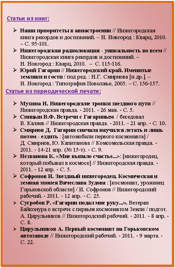�������: 

 ������ �� ����:

Ø ���� ���������� � ������������ // ������������� ����� �������� � ����������. � �. �������� : �����, 2010. � �. 95-101.

Ø ������������� ������������ - ������������ �� ���� // ������������� ����� �������� � ����������. � 

�. �������� : �����, 2010. � �. 115-116.

Ø ���� ������� // ������������� ����. �������� ������� � ����� / ��� ���. : �.�. �������� [� ��.]. � 

�. �������� : ���������� ��������, 2005. � �. 156-157.

������ �� ������������� ������:

Ø  ������������� ������ ��������� ���� // ������������� ���������. - �. 5.

Ø �. ������� � ��������� / ��������� �. ������ // ������������� ���������. - �. 10.

Ø  ������� ������� �������� ������ � ���� ����� - ������ : [���������� ������� ����������] / 

�. �������, �. ���������� // ������������� ������1 ���. (). - �. 9.

Ø  «��� ������ �������...»: [�����������, ������� ������� � �������] // ������������� ���������. - �. 5.

Ø  �������� �����������. ����������� � ������ ������ ��������� ������ : [���������, �������� ����������� �������] / �. �������� // ������������� ����������. - �. 25.

Ø  «������� ����� ��� ����...». ������� ��������� � ������� � ������ ����������� ����� / ������. �. ����������� // ������������� ����������. - �. 8.

Ø  ������ ��������� �� ����������� ���������� // ������������� ������������. - �. 22.



