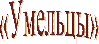 «Умельцы»