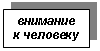 Подпись: внимание к человеку