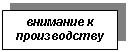 Подпись: внимание к производству