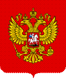 Файл:Coat of Arms of the Russian Federation.svg