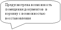Скругленная прямоугольная выноска: Предусмотрена возможность помещения документов в корзину с возможностью восстановления
