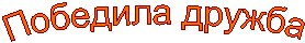 Победила дружба