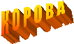 К О Р О В А