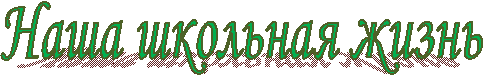 Наша школьная жизнь