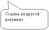 Скругленная прямоугольная выноска: Ссылка на другой документ