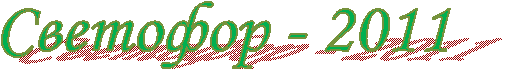 Светофор - 2011