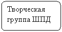 Блок-схема: альтернативный процесс: Творческая группа ШПД
