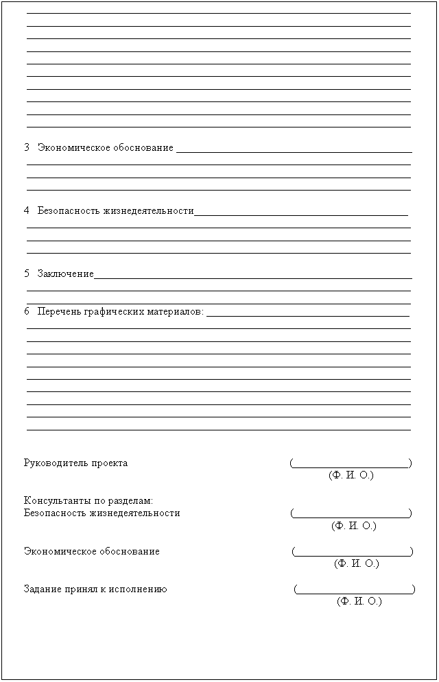 Подпись: ______________________________________________________________________
______________________________________________________________________
______________________________________________________________________
______________________________________________________________________
______________________________________________________________________
______________________________________________________________________
______________________________________________________________________
______________________________________________________________________
______________________________________________________________________
______________________________________________________________________
3 Экономическое обоснование ___________________________________________
______________________________________________________________________
______________________________________________________________________
______________________________________________________________________
4 Безопасность жизнедеятельности_______________________________________
______________________________________________________________________
______________________________________________________________________
______________________________________________________________________
5 Заключение__________________________________________________________
______________________________________________________________________
______________________________________________________________________
6 Перечень графических материалов: _____________________________________
______________________________________________________________________
______________________________________________________________________
______________________________________________________________________
______________________________________________________________________
______________________________________________________________________
______________________________________________________________________
______________________________________________________________________
______________________________________________________________________
______________________________________________________________________
Руководитель проекта (_____________________)
(Ф. И. О.)
Консультанты по разделам:
Безопасность жизнедеятельности (_____________________)
(Ф. И. О.)
Экономическое обоснование (_____________________)
(Ф. И. О.)
Задание принял к исполнению (_____________________)
(Ф. И. О.)