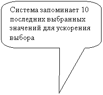 Скругленная прямоугольная выноска: Система запоминает 10 последних выбранных значений для ускорения выбора