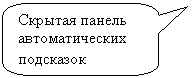 Скругленная прямоугольная выноска: Скрытая панель автоматических подсказок