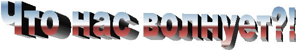 Что нас волнует?!