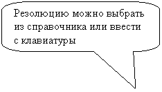 Скругленная прямоугольная выноска: Резолюцию можно выбрать из справочника или ввести с клавиатуры