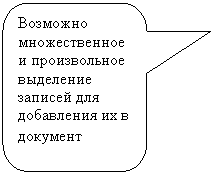 Скругленная прямоугольная выноска: Возможно множественное и произвольное выделение записей для добавления их в документ