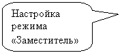 Скругленная прямоугольная выноска: Настройка режима «Заместитель»