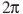 ��������: 2\pi