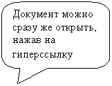Скругленная прямоугольная выноска: Документ можно сразу же открыть, нажав на гиперссылку