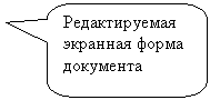 Скругленная прямоугольная выноска: Редактируемая экранная форма документа