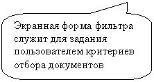 Скругленная прямоугольная выноска: Экранная форма фильтра служит для задания пользователем критериев отбора документов