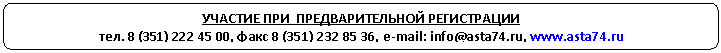 Скругленный прямоугольник: УЧАСТИЕ ПРИ ПРЕДВАРИТЕЛЬНОЙ РЕГИСТРАЦИИ
, , e-mail: info@*****, *****