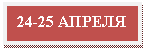 Подпись: 24-25 АПРЕЛЯ