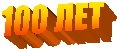 100 ЛЕТ