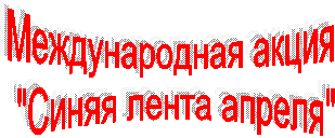 Международная акция
"Синяя лента апреля"