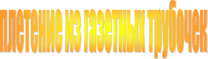 плетение из газетных трубочек