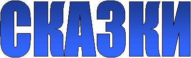 СКАЗКИ