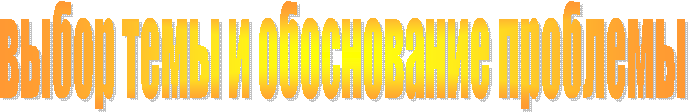 выбор темы и обоснование проблемы