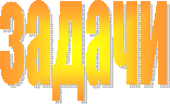 задачи