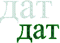 дат