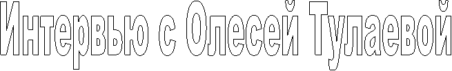 Интервью с Олесей Тулаевой