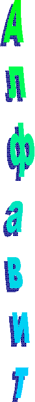 Алфавит
