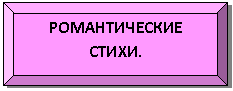 Багетная рамка: РОМАНТИЧЕСКИЕ СТИХИ.