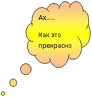 Выноска-облако: Ах…..
Как это прекрасно