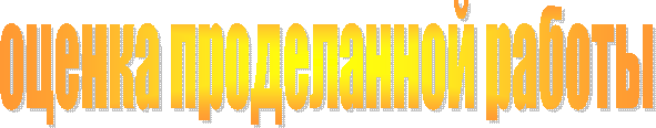 оценка проделанной работы