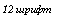 �������: 12 �����