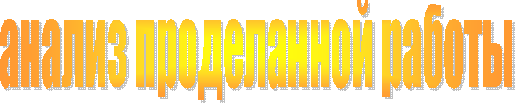 анализ проделанной работы