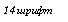 �������: 14 �����