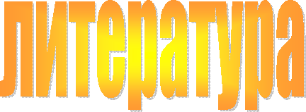литература