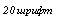 �������: 20 �����