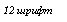 �������: 12 �����