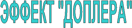 ЭФФЕКТ "ДОПЛЕРА"