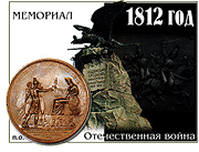 ������ � 

����� 1812 ����